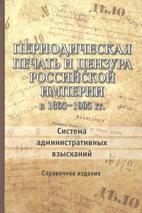 Книга Периодическая печать и цензура Российской Империи в 1865-1905 гг. Система административных взысканий. Справочное издание () — 1