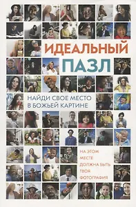 Идеальный пазл. Найди свое место в Божьей картине! Ежедневные чтения для подростков