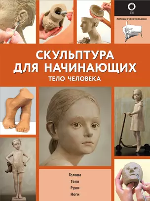 Скульптура для начинающих. Тело человека — 2910678 — 1