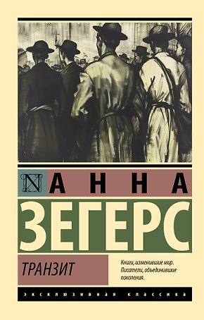 Транзит