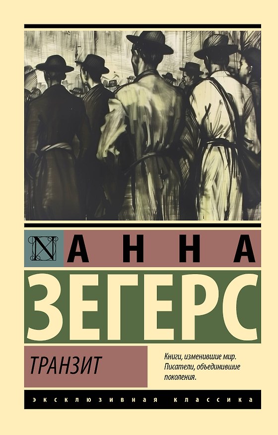Книга Транзит (Анна Зегерс) — 1