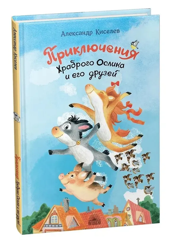 Книга Приключения Храброго Ослика и его друзей (Александр Киселев) — 3