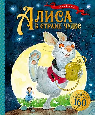 Книга Алиса в Стране чудес (Льюис Кэрролл)