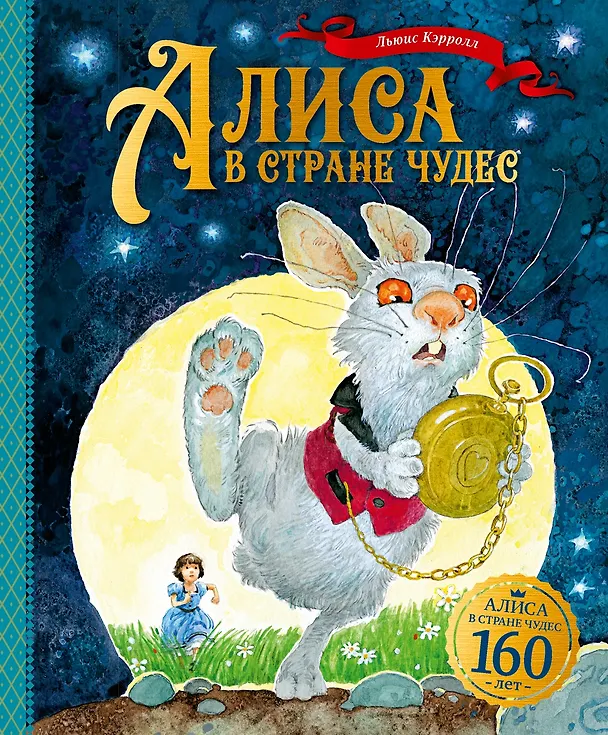 Книга Алиса в Стране чудес (Льюис Кэрролл) — 1