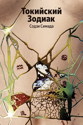 Книга Токийский Зодиак (Содзи Симада)