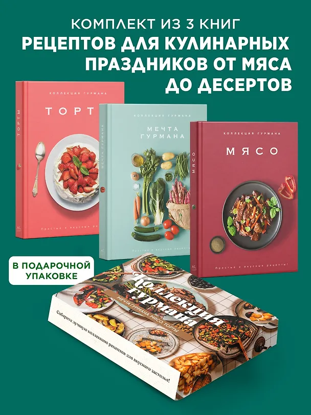 Книга Рецепты мировой кухни на каждый день (Мечта гурмана, Мясо, Торты). Сборный комплект в коробе из 3-х книг (Марианна Манье-Морено, Валери Друэ, Изабель Бранк-Лепаж, Доминик Соваж, Кеда Блейк) — 2