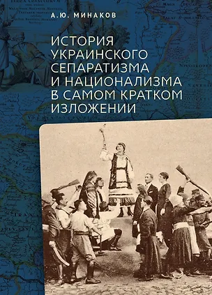 Книга История украинского сепаратизма и национализма в самом кратком изложении (Аркадий Минаков)