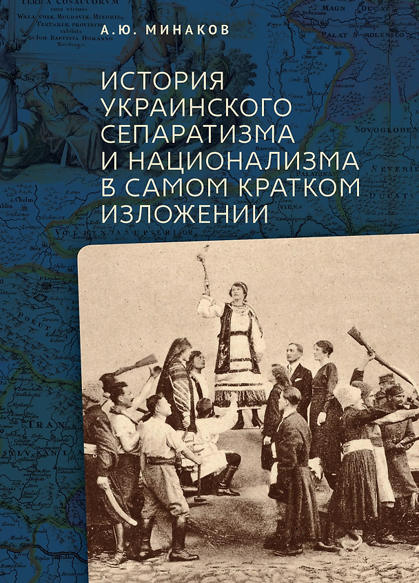 Книга История украинского сепаратизма и национализма в самом кратком изложении (Аркадий Минаков) — 1