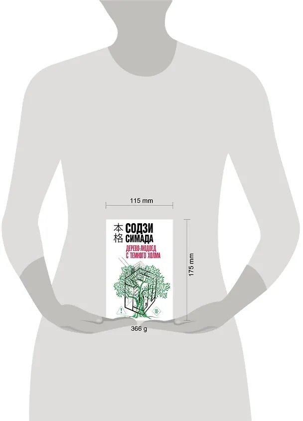 Книга Дерево-людоед с Темного холма (формат клатчбук) (Содзи Симада) — 5