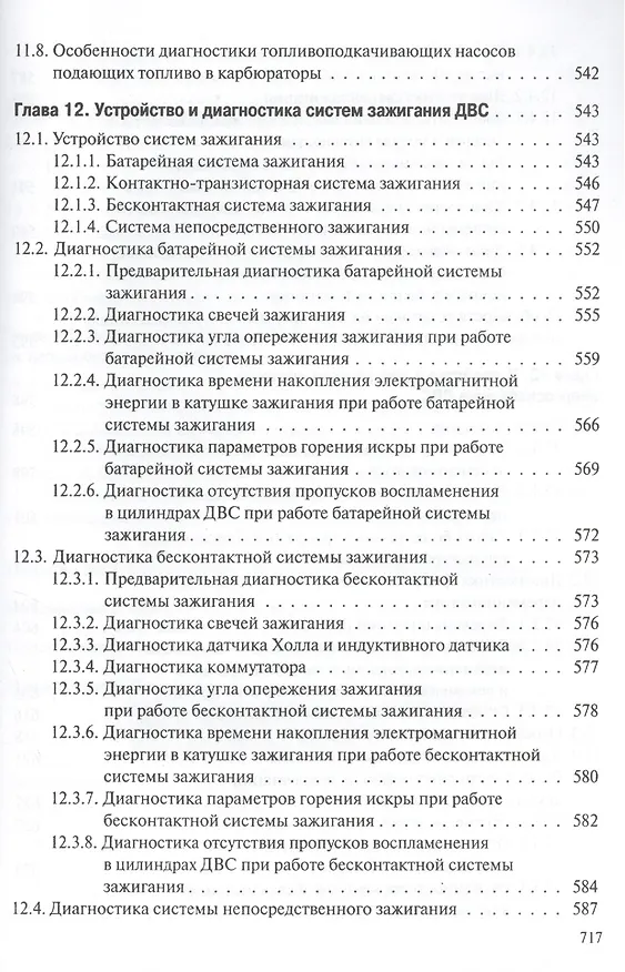 Книга Профессиональная диагностика ДВС систем: топливоснабжения. зажигания, энергоснабжения пуска автомобилей, дорожно-строительных и сельскохозяйственных () — 4
