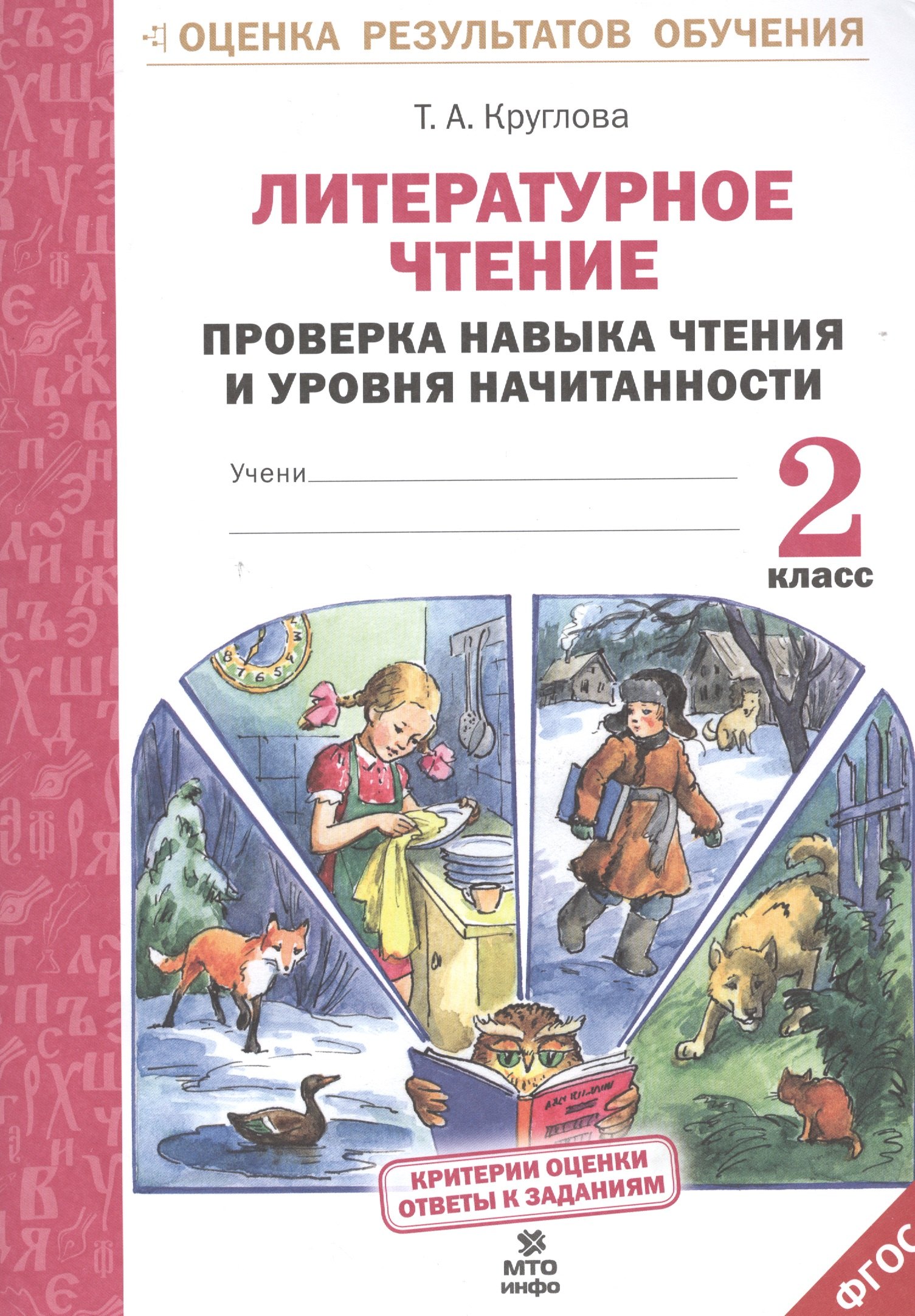 

Литературное чтение. Проверка навыка чтения и уровня начитанности.2 кл.(ФГОС).