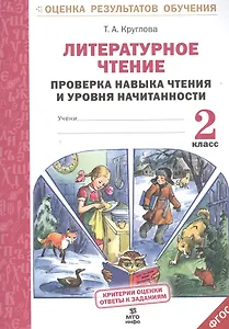 Литературное чтение. Проверка навыка чтения и уровня начитанности.2 кл.(ФГОС).