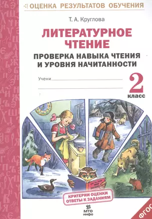 Литературное чтение. Проверка навыка чтения и уровня начитанности.2 кл.(ФГОС). — 2530635 — 1