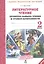 Литературное чтение. Проверка навыка чтения и уровня начитанности.2 кл.(ФГОС). — 2530635 — 1