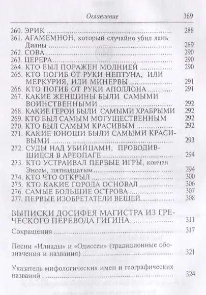 Книга Гигин. Мифы () — 10