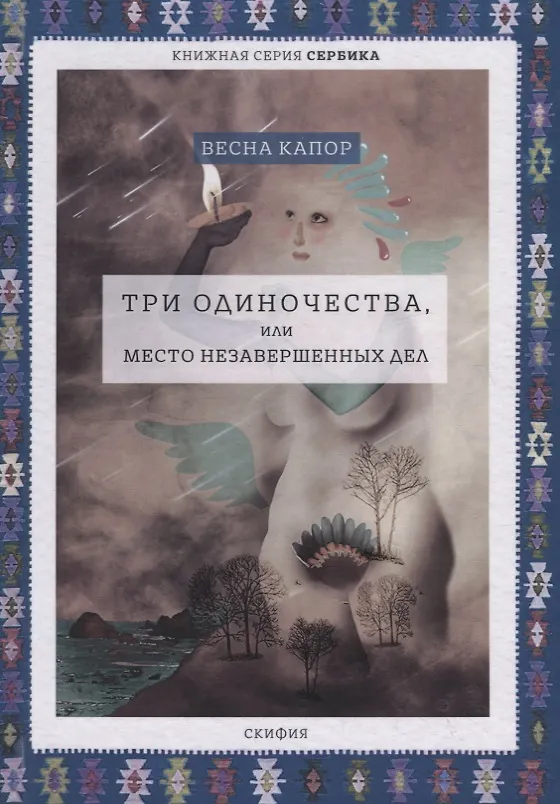 Книга Три одиночества, или Место незавершенных дел (Весна Капор) — 1