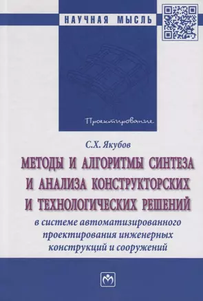 Методы и алгоритмы синтеза и анализа конструкторских и технологических решений в системе автоматизир — 2692292 — 1