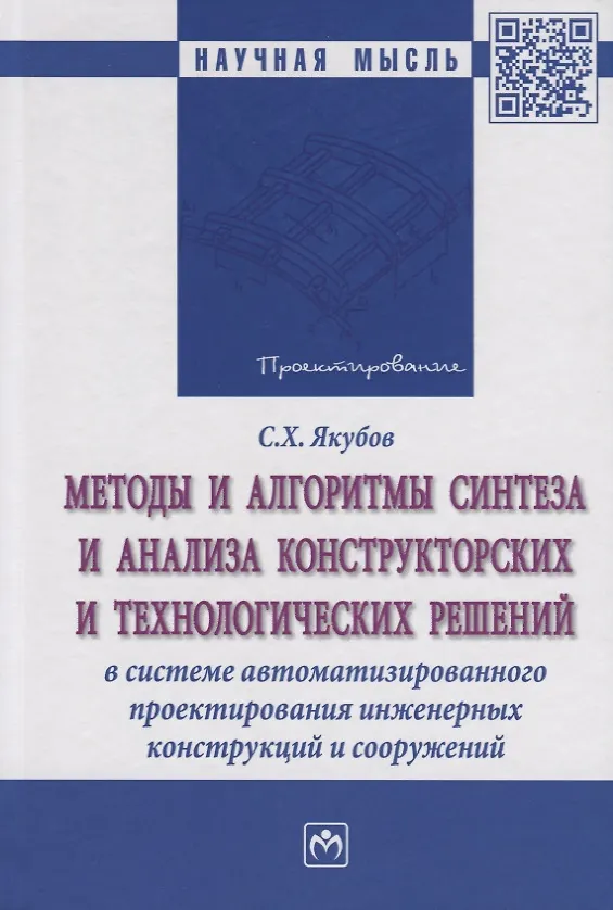 Книга Методы и алгоритмы синтеза и анализа конструкторских и технологических решений в системе автоматизир () — 1