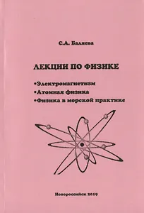 Лекции по физике. Электромагнетизм. Атомная физика. Физика в морской практике