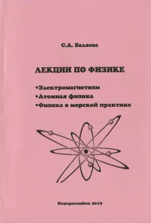 Лекции по физике. Электромагнетизм. Атомная физика. Физика в морской практике — 2780293 — 1