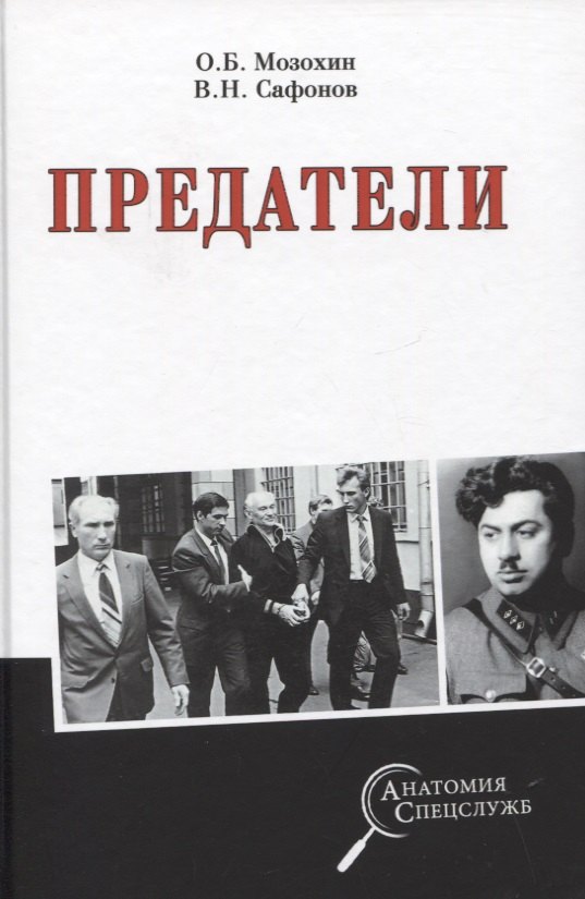 

Предатели