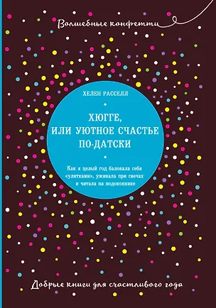 Книга Хюгге, или Уютное счастье по-датски. Как я целый год баловала себя "улитками", ужинала при свечах и читала на подоконнике (Хелен Расселл)