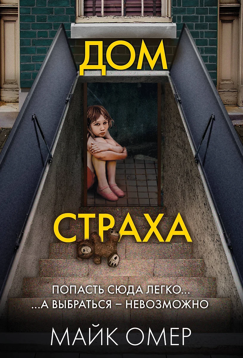 Дом страха (Майк Омер) - купить книгу с доставкой в интернет-магазине  «Читай-город». ISBN: 978-5-04-198912-5