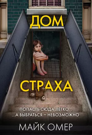 Дом страха (#3) — 3034233 — 1