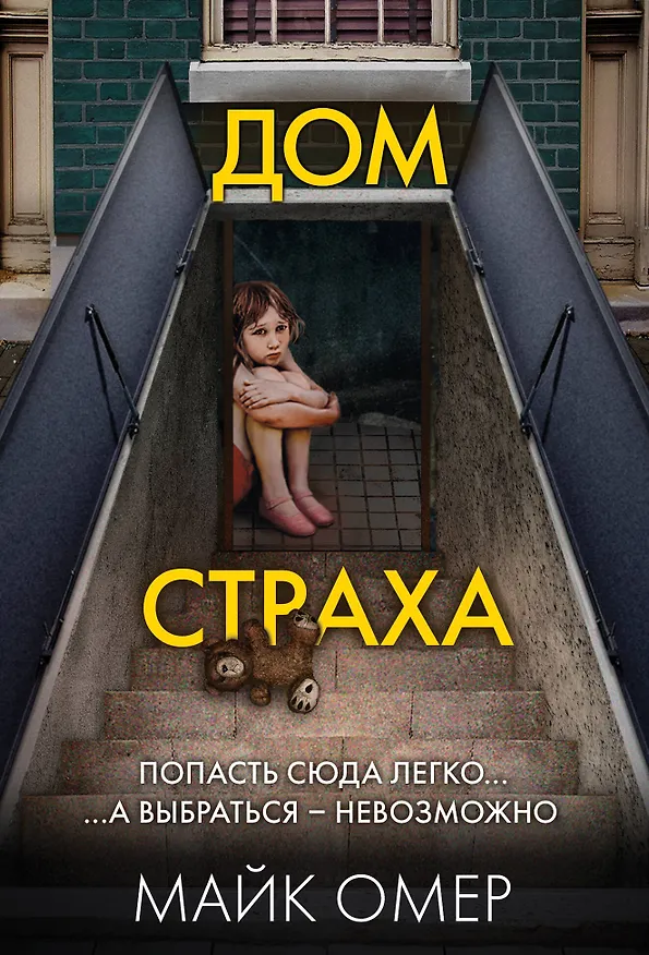Книга Дом страха (#3) (Майк Омер) — 1