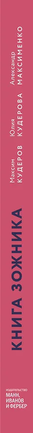 Книга Книга зожника. Физкультура, питание и здравый смысл (Александр Максименко, Максим Кудеров, Юлия Кудерова) — 3