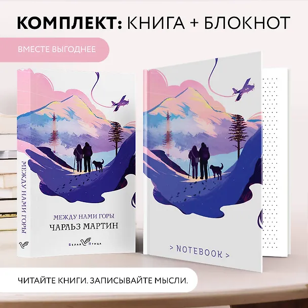 Книга Набор книга и блокнот в точку: Чарльз Мартин "Между нами горы" и тематический блокнот (Чарльз Мартин) — 5