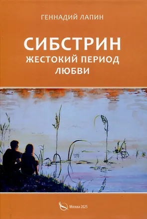 Книга Сибстрин. Жестокий период любви (Геннадий Лапин)