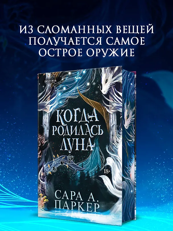 Книга Когда родилась луна (Сара А. Паркер) — 5