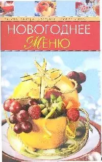 Новогоднее меню — 2181702 — 1