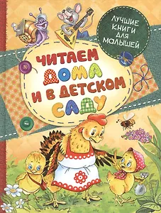 Читаем дома и в детском саду: сказки и сказочные истории