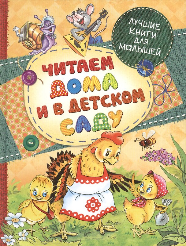 Книга Читаем дома и в детском саду: сказки и сказочные истории (Лев Толстой) — 1