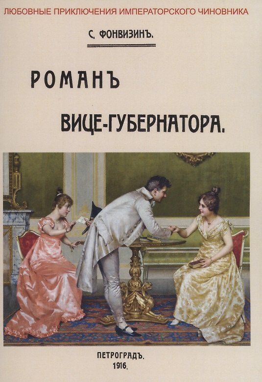 Книга Роман вице-губернатора () — 1
