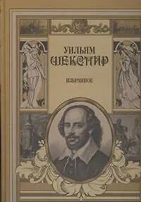 Книга Избранное (Уильям Шекспир)