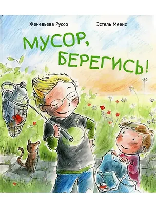 Книга Мусор, берегись! (Женевьева Руссо)
