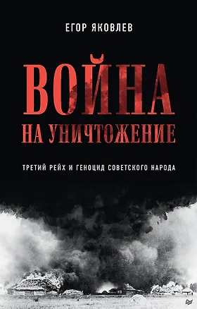 Книга Война на уничтожение. Третий рейх и геноцид советского народа. Издание 2-е, перераб., доп. (Егор Яковлев)
