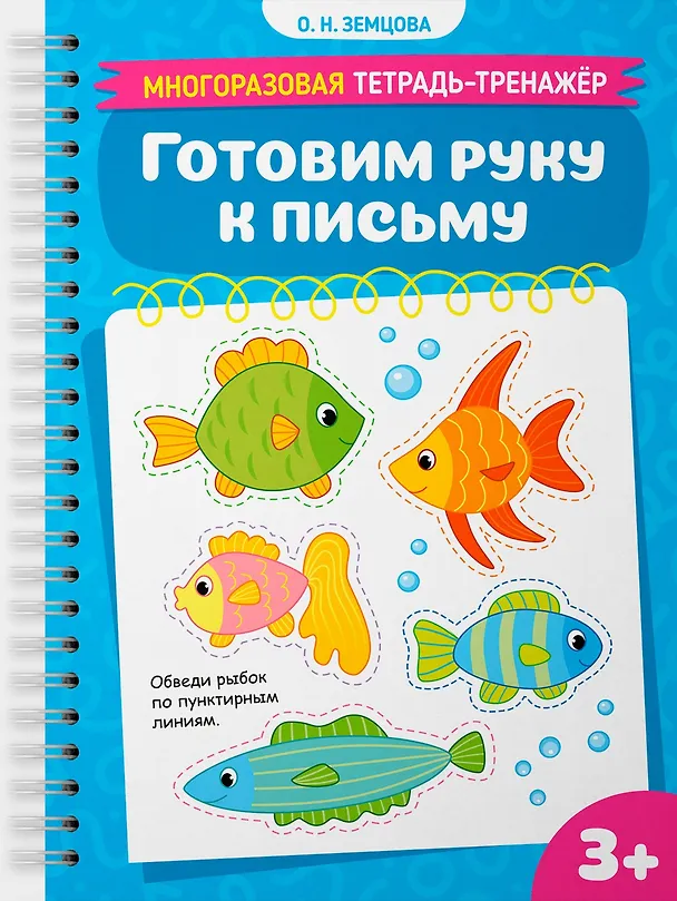 Книга Готовим руку к письму (Ольга Земцова) — 1