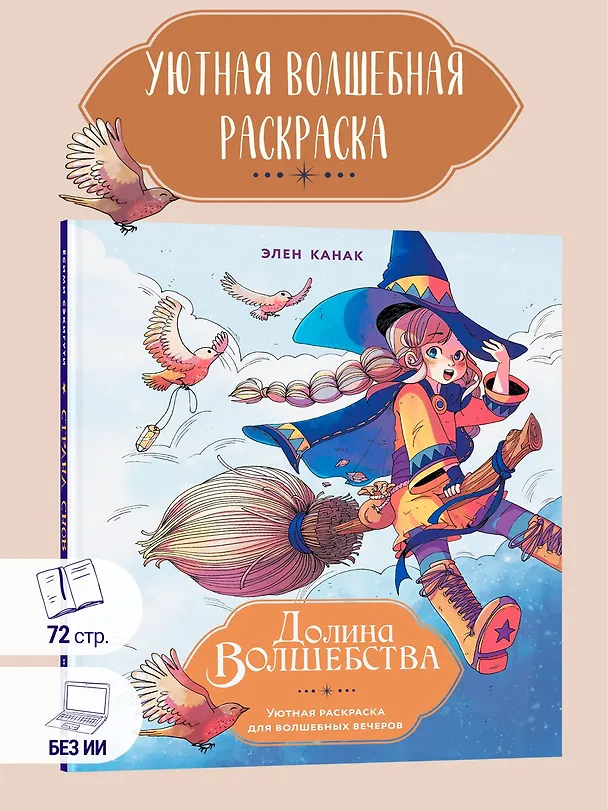 Книга Долина волшебства (Элен Канак) — 4