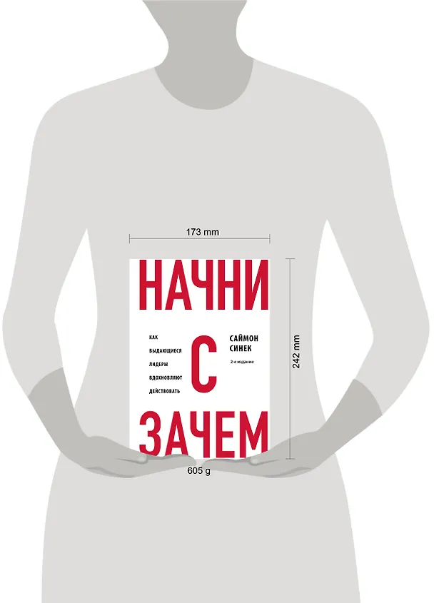 Книга Начни с "Зачем?" Как выдающиеся лидеры вдохновляют действовать. 2-е издание (Саймон Синек) — 5