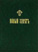 

Новый Завет