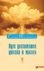 Пути достижения успеха в жизни