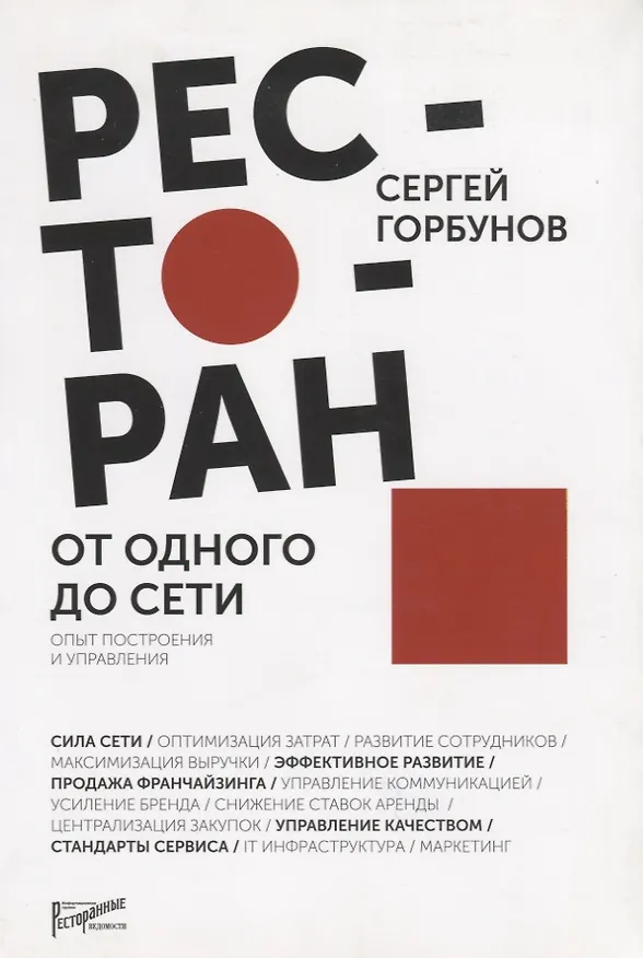 Книга Ресторан: от одного до сети. Опыт построения и управления (Сергей Горбунов) — 3