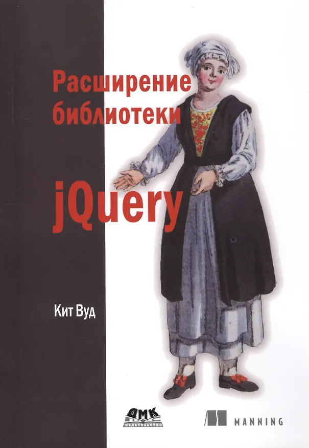 Книга Расширение библиотеки jQuery () — 1