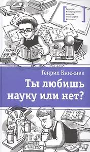 Ты любишь науку или нет?