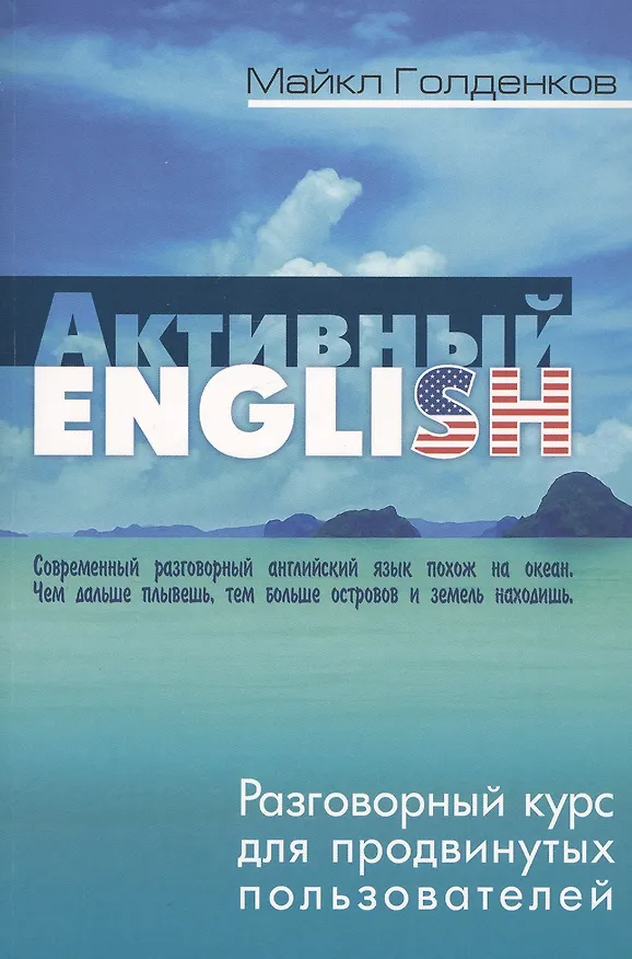 Книга Активный English. Разговорный курс для продвинутых пользователей (Михаил Голденков) — 1