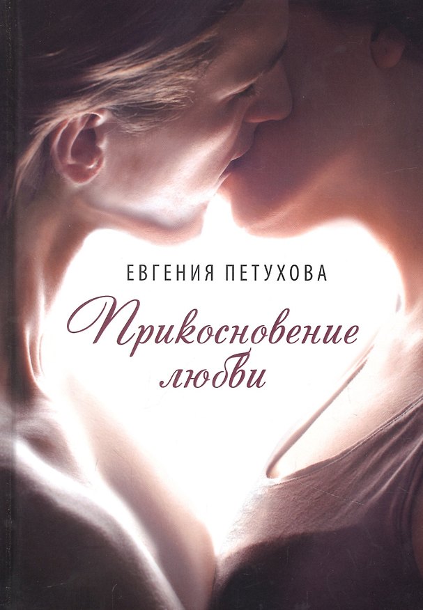 Книга Прикосновение любви (Евгения Петухова) — 1